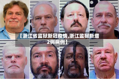 【浙江省监狱新冠疫情,浙江监狱新增2例病例】-第2张图片