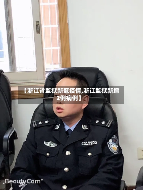 【浙江省监狱新冠疫情,浙江监狱新增2例病例】-第1张图片