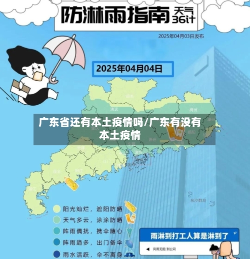 广东省还有本土疫情吗/广东有没有本土疫情-第2张图片