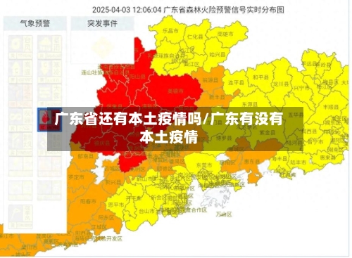 广东省还有本土疫情吗/广东有没有本土疫情-第3张图片