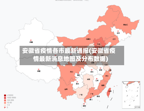 安徽省疫情各市最新通报(安徽省疫情最新消息地图及分布数据)-第1张图片