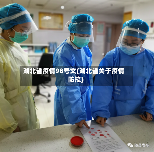 湖北省疫情98号文(湖北省关于疫情防控)-第2张图片