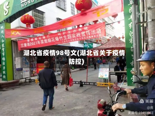 湖北省疫情98号文(湖北省关于疫情防控)-第1张图片