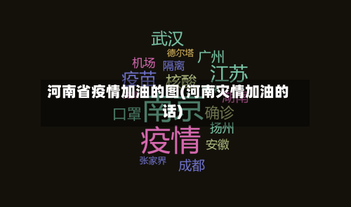 河南省疫情加油的图(河南灾情加油的话)-第2张图片