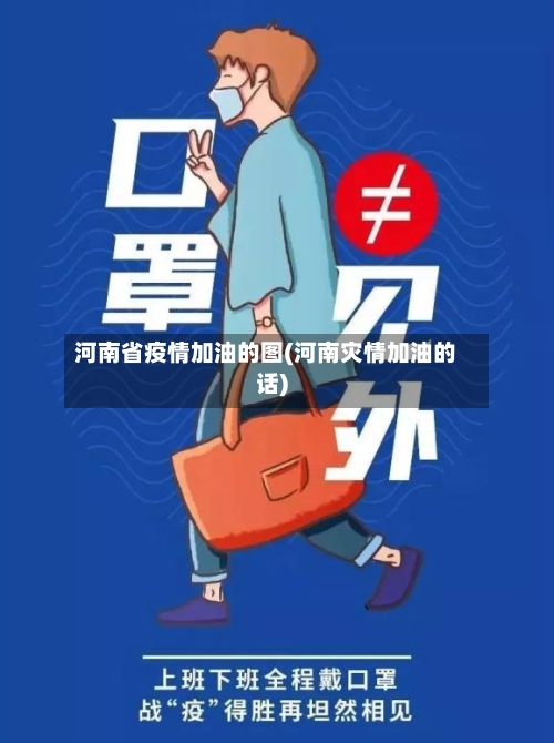 河南省疫情加油的图(河南灾情加油的话)-第1张图片