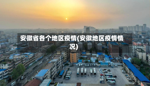 安徽省各个地区疫情(安徽地区疫情情况)-第1张图片