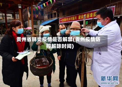 贵州省肺炎疫情是否解禁(贵州疫情防控解除时间)-第1张图片