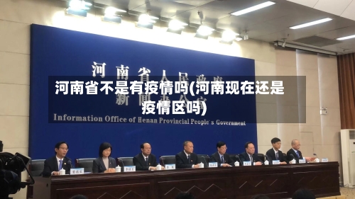 河南省不是有疫情吗(河南现在还是疫情区吗)-第2张图片