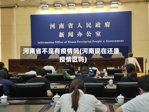 河南省不是有疫情吗(河南现在还是疫情区吗)-第1张图片