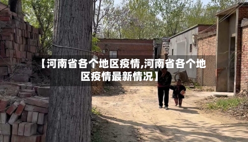 【河南省各个地区疫情,河南省各个地区疫情最新情况】-第3张图片