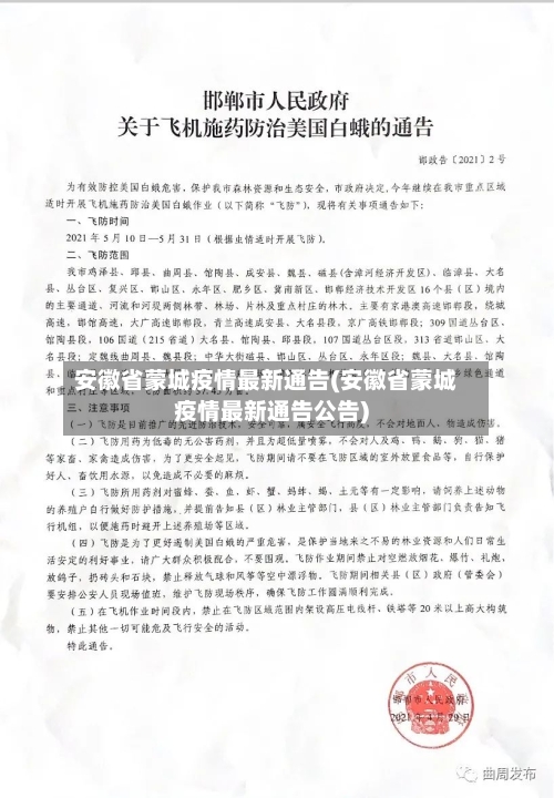 安徽省蒙城疫情最新通告(安徽省蒙城疫情最新通告公告)-第2张图片