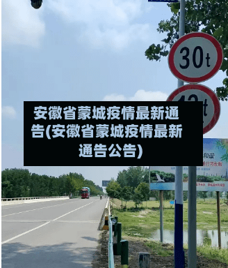 安徽省蒙城疫情最新通告(安徽省蒙城疫情最新通告公告)-第1张图片