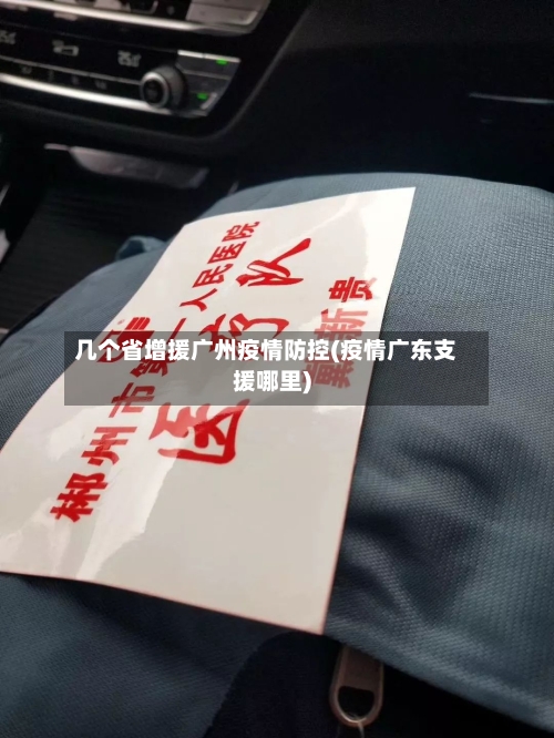 几个省增援广州疫情防控(疫情广东支援哪里)-第1张图片