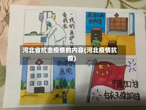 河北省抗击疫情的内容(河北疫情抗疫)-第2张图片