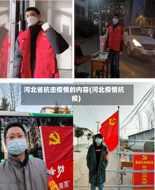 河北省抗击疫情的内容(河北疫情抗疫)-第3张图片