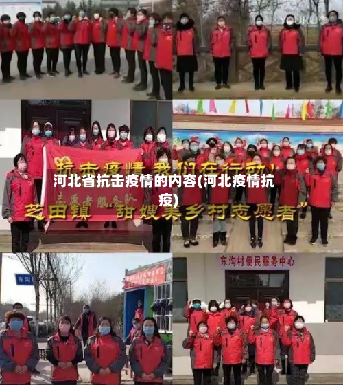 河北省抗击疫情的内容(河北疫情抗疫)-第1张图片