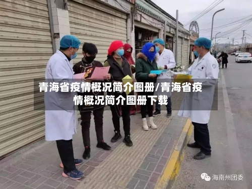 青海省疫情概况简介图册/青海省疫情概况简介图册下载-第1张图片