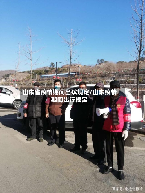 山东省疫情期间出殡规定/山东疫情期间出行规定-第1张图片