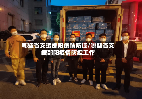 哪些省支援邵阳疫情防控/哪些省支援邵阳疫情防控工作-第1张图片