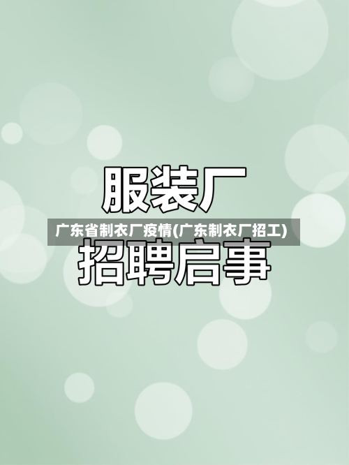 广东省制衣厂疫情(广东制衣厂招工)-第2张图片