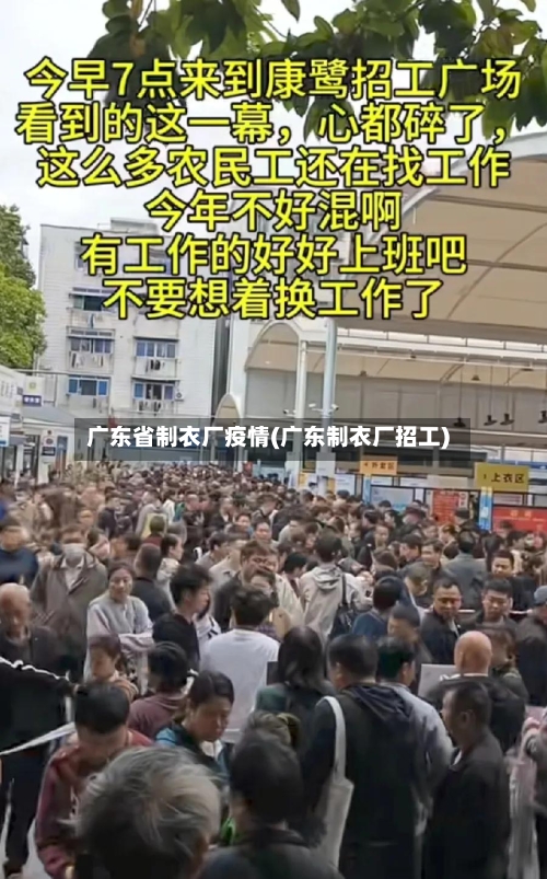 广东省制衣厂疫情(广东制衣厂招工)-第1张图片