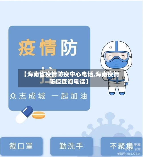 【海南省疫情防疫中心电话,海南疫情防控查询电话】-第3张图片
