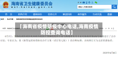 【海南省疫情防疫中心电话,海南疫情防控查询电话】-第1张图片