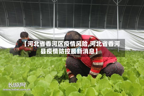 【河北省香河区疫情风险,河北省香河县疫情防控最新消息】-第1张图片
