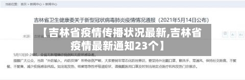 【吉林省疫情传播状况最新,吉林省疫情最新通知23个】-第2张图片