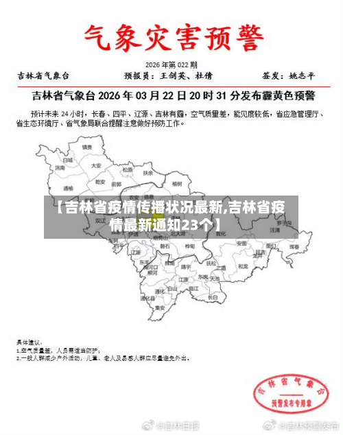 【吉林省疫情传播状况最新,吉林省疫情最新通知23个】-第1张图片