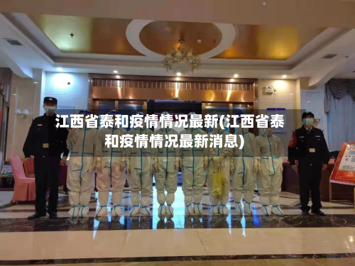 江西省泰和疫情情况最新(江西省泰和疫情情况最新消息)-第1张图片