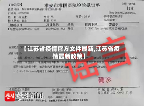 【江苏省疫情官方文件最新,江苏省疫情最新政策】-第1张图片