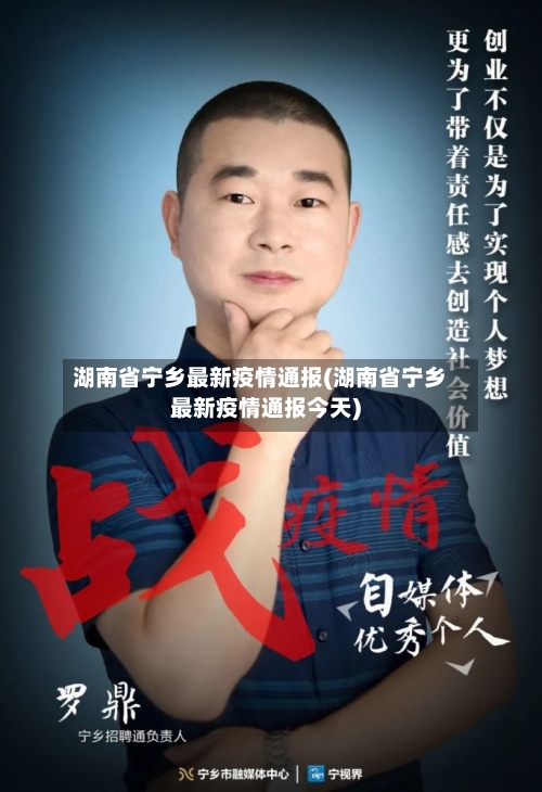 湖南省宁乡最新疫情通报(湖南省宁乡最新疫情通报今天)-第1张图片