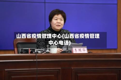 山西省疫情管理中心(山西省疫情管理中心电话)-第1张图片