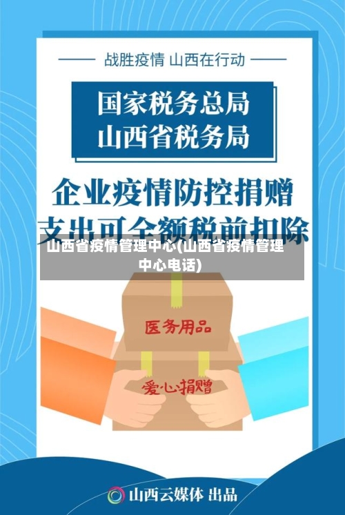 山西省疫情管理中心(山西省疫情管理中心电话)-第3张图片