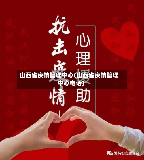 山西省疫情管理中心(山西省疫情管理中心电话)-第2张图片