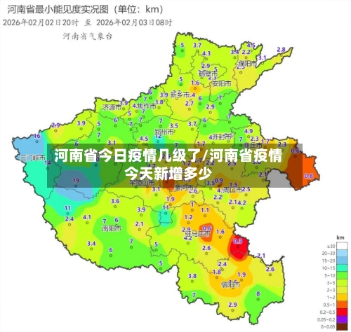 河南省今日疫情几级了/河南省疫情今天新增多少-第2张图片