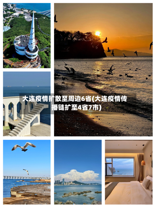 大连疫情扩散至周边6省(大连疫情传播链扩至4省7市)-第1张图片