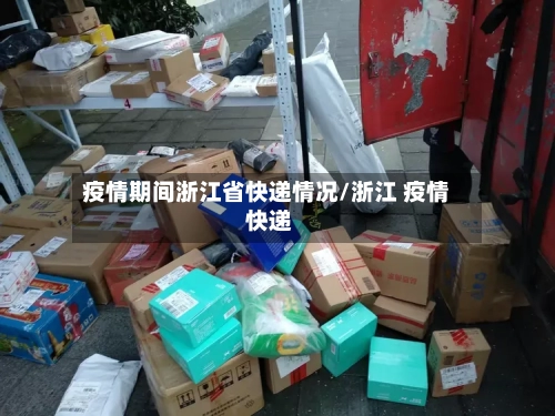疫情期间浙江省快递情况/浙江 疫情 快递-第2张图片
