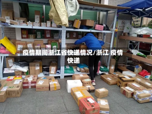 疫情期间浙江省快递情况/浙江 疫情 快递-第1张图片