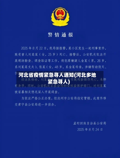 河北省疫情紧急寻人通知(河北多地紧急寻人)-第3张图片