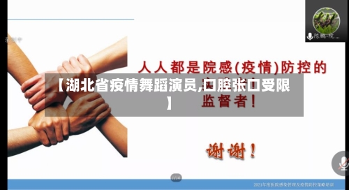 【湖北省疫情舞蹈演员,口腔张口受限】-第1张图片