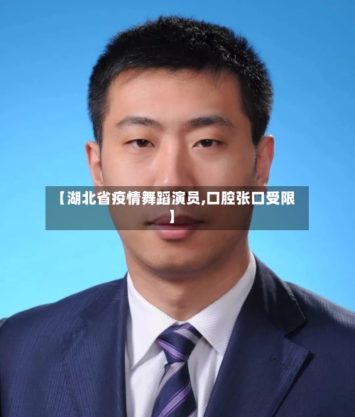 【湖北省疫情舞蹈演员,口腔张口受限】-第2张图片