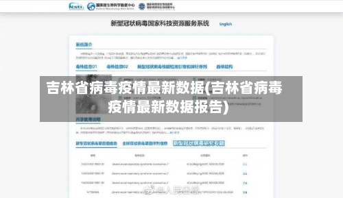 吉林省病毒疫情最新数据(吉林省病毒疫情最新数据报告)-第2张图片