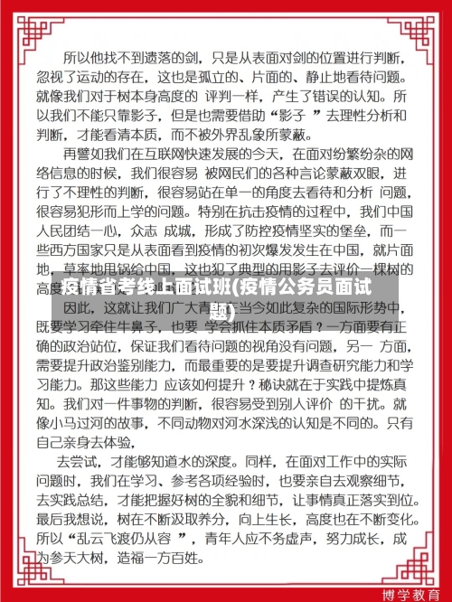 疫情省考线上面试班(疫情公务员面试题)-第2张图片