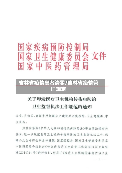 吉林省疫情患者清零/吉林省疫情管理规定-第2张图片