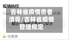 吉林省疫情患者清零/吉林省疫情管理规定-第3张图片