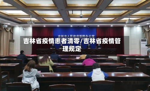 吉林省疫情患者清零/吉林省疫情管理规定-第1张图片