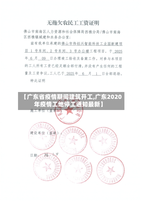 【广东省疫情期间建筑开工,广东2020年疫情工地停工通知最新】-第1张图片