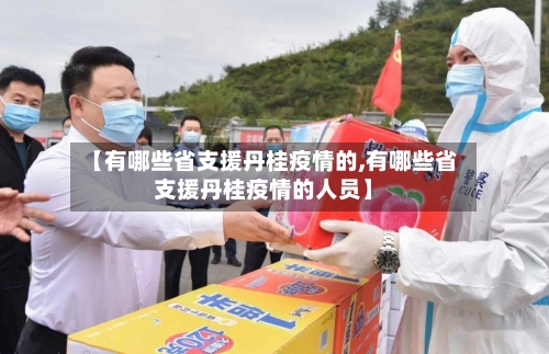 【有哪些省支援丹桂疫情的,有哪些省支援丹桂疫情的人员】-第1张图片